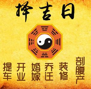 西固择吉日