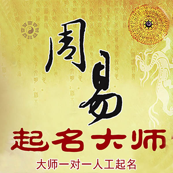 西固起名大师 西固大师起名 找田大师 41年起名经验