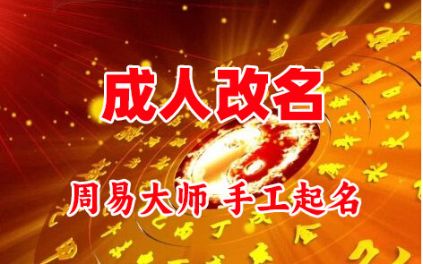 西固成人改名-找大师一对一改名先分析后改名